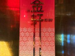 -金轩中餐厅 Jin Xuan(浦东丽思卡尔顿酒店)