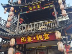 -印象鲵宴·张家界地标美食名片(溪布街店)