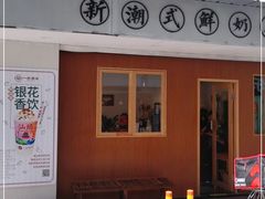 -一杯潮茶·专注潮汕茶饮(朝阳庄店)