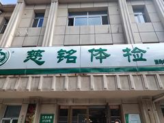 -慈铭体检中心(工农大路店)