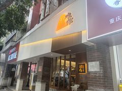 -戏作寿司(观音桥店)