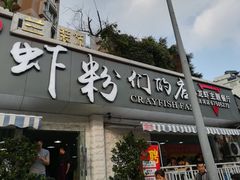 门面-辣螃铠盆盆蟹大排档(总店)