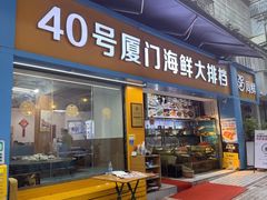 -40号厦门海鲜大排档(中山路店)