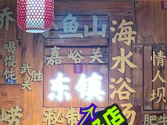 -东镇老火锅(长春路首店)