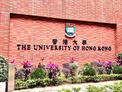 -香港大学