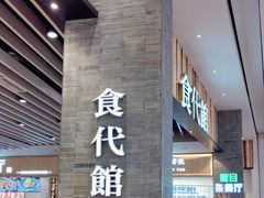 -食代馆(深业上城店)