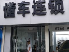 -懂车连锁奔驰宝马奥迪路虎(西红门店)