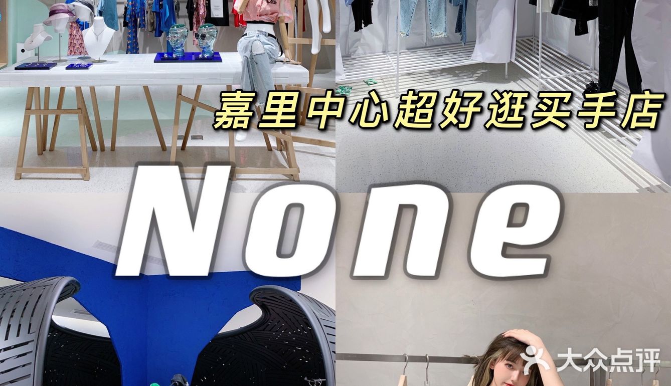 杭州探店｜嘉里中心宝藏服装店 进去出不来