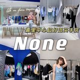 杭州探店｜嘉里中心宝藏服装店 进去出不来
