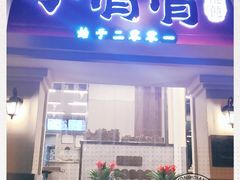 门面-小倩倩•鸡汤馄饨(江西路创始店)