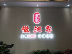 门面-徽湘客(草桥店)