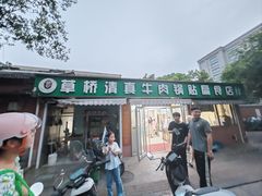 -草桥清真牛肉锅贴扁食店