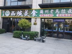 -西域老马美食(常营未来域店)