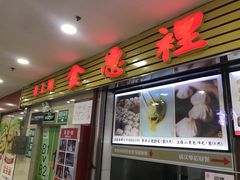 门面-老上海食惠裡小籠包生煎包