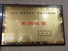 -黔肠旺面馆(八鸽岩店)