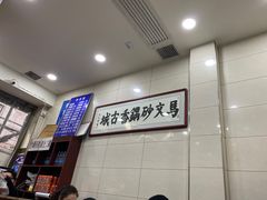 -清真·马文砂锅大全