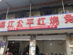 门面-温江公平红烧兔(总店)