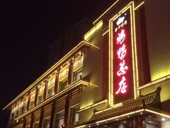 门面-郑州烤鸭总店