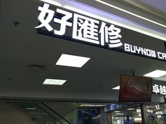 -好匯修手机电脑维修(百脑汇店)