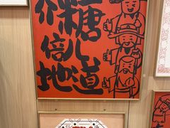 -戴记糖坊(西马路店)