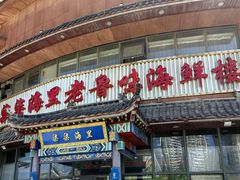 -柒柒海里·平价海鲜·蒸汽·家宴(金沙滩店)