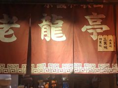 门面-老龙亭拉面店