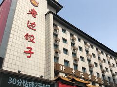 -老边饺子馆(中街店)