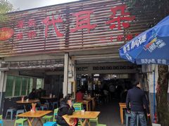 -安乐老桥代耳朵(成都崇州店)
