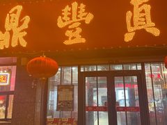 -鼎丰真(重庆路店)