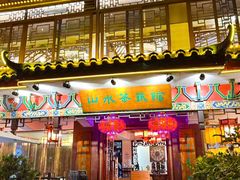 -山水茶艺馆·点心粤菜·30年老字号