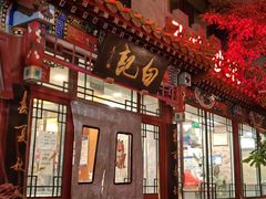 -白记四益轩(枣林前街店)
