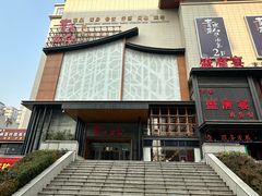 -青水瓦台汤泉(未央店)