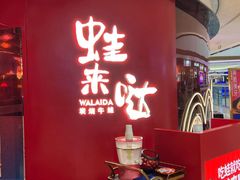 -蛙来哒(华新步步高店)