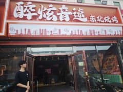-醉炫音速烧烤·干煸菜(沙河总店)