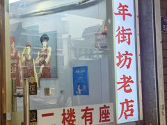 -鸭小妹鸭血粉丝(老门东店)