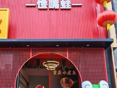 -小山城·馋嘴蛙(亚运村店)