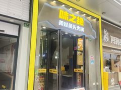 -味之绝美蛙鱼头火锅(松江万达店)