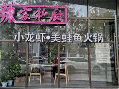 -辣家私厨火锅·龙虾(开发区店)