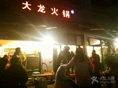 -大龙火锅(老店)