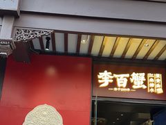 -李百蟹·江南蟹黄面·河景餐厅(夫子庙总店)