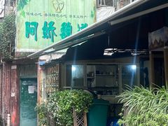 -阿娇魏道(傣味小吃普洱特色店)