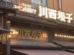 -川西坝子火锅(清江东路3.0直营店)