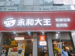 -永和大王(浦东南路店)