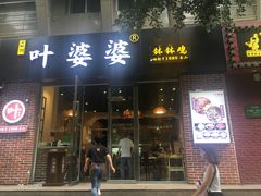 -嘉州叶婆婆钵钵鸡(建设路店)