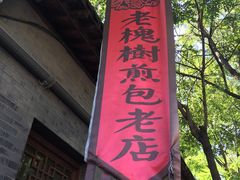 -老槐树煎包