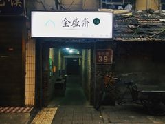 门面-清真全盛斋传统糕点(西羊市店)