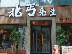 -北丐先生·野馄饨烧烤(雨花万象店)