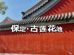 -莲池书院博物馆