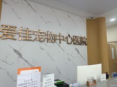-爱佳宠物中心医院24H·CT·骨外科·猫专科(瑶海万达店)