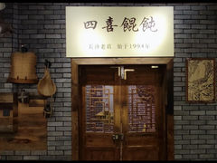 -四喜馄饨(黄土岭店)